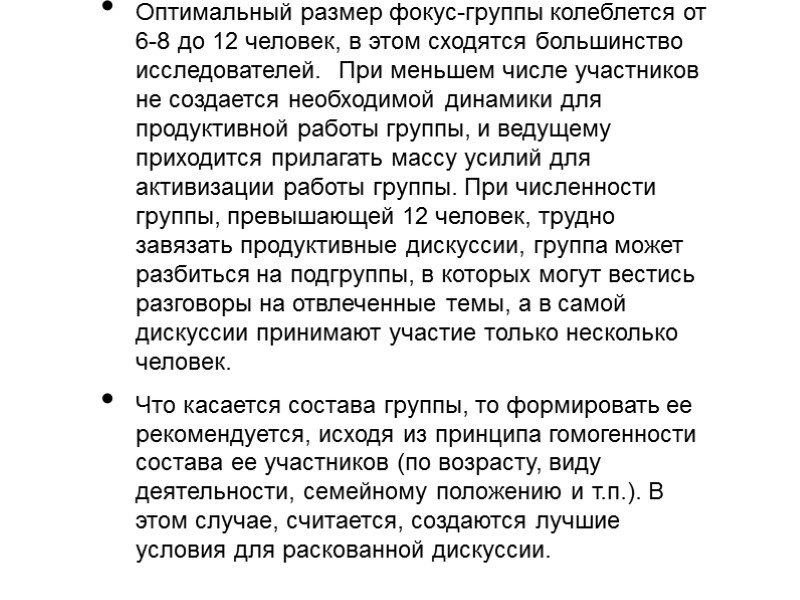 Оптимальный размер фокус-группы колеблется от 6-8 до 12 человек, в этом сходятся большинство исследователей.
